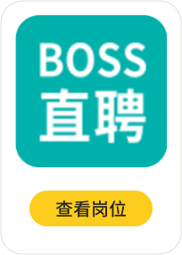 boss直聘