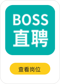 boss直聘